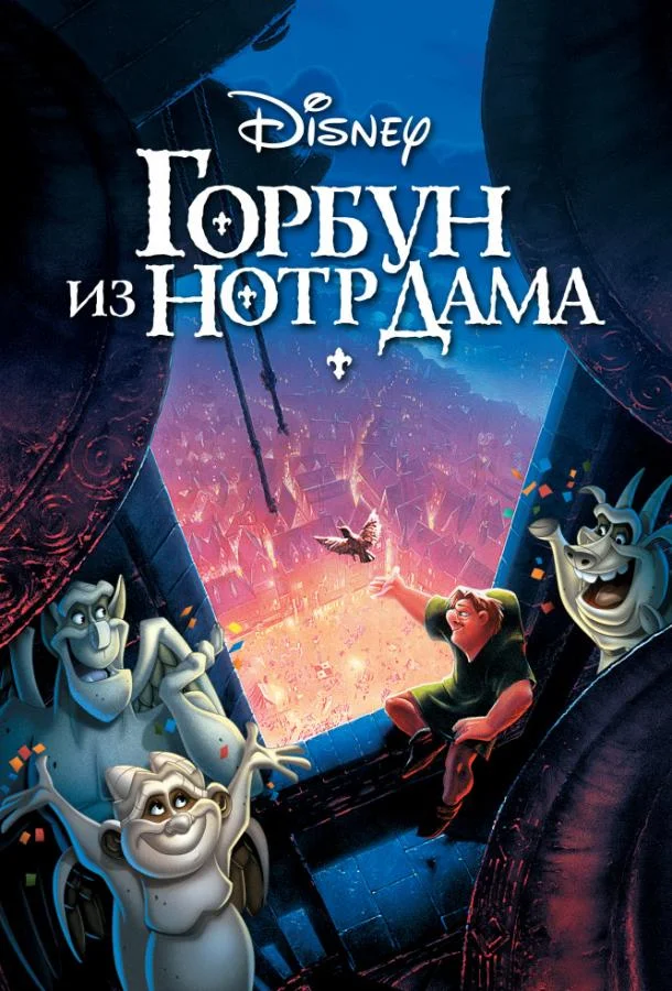 Горбун из Нотр Дама / The Hunchback of Notre Dame 1996 смотреть онлайн