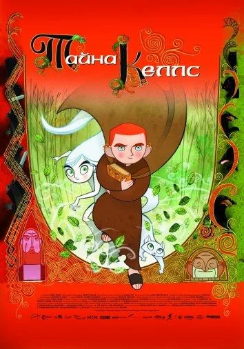 Тайна Келлс / The Secret of Kells 2009 смотреть онлайн